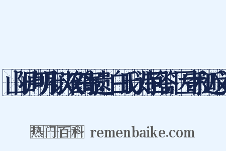 山阳卢明府以双鹤寄遗，白氏以诗回答，因寄和近义词是什么意思的图片